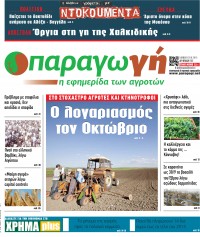 Διαβάστε στην Παραγωγή τ. 137