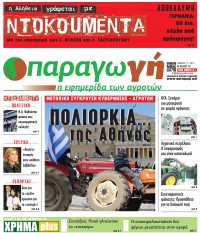 Διαβάστε στην Παραγωγή τ. 147