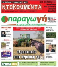 Διαβάστε στην Παραγωγή τ. 154